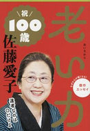 老い力 佐藤　愛子　著 ｻﾄｳｱｲｺ --- :9784167450175
