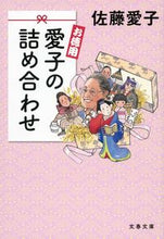 Load image into Gallery viewer, #佐藤愛子 #お徳用愛子の詰め合わせ
