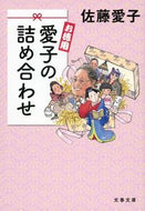 #佐藤愛子 #お徳用愛子の詰め合わせ