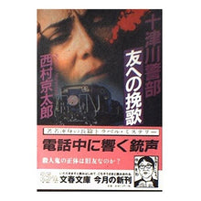 Load image into Gallery viewer, ＃西村　京太郎 ＃十津川警部「友への挽歌」 ﾆｼﾑﾗｷﾖｳﾀﾛｳ 文藝春秋 (文春文庫 に 3-17) : Kyotaro Nishimura Inspector Totsukawa “Elegy for a Friend” :9784167454173
