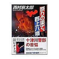 祭りの果て、郡上八幡