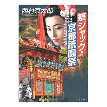 画像をギャラリービューアに読み込む, 祭ジャック・京都祇園祭
