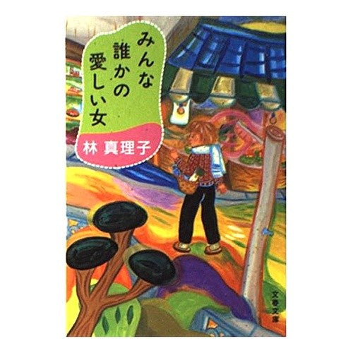 みんな誰かの愛しい女