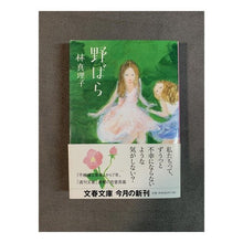 画像をギャラリービューアに読み込む, ＃林　真理子　著 ＃野ばら ﾊﾔｼﾏﾘｺ :9784167476304
