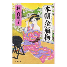 画像をギャラリービューアに読み込む, ＃林　真理子　著 ＃本朝金瓶梅 ﾊﾔｼﾏﾘｺ :9784167476335
