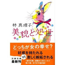 画像をギャラリービューアに読み込む, ＃林　真理子　著 ＃美貌と処世 ﾊﾔｼﾏﾘｺ :9784167476373
