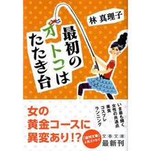画像をギャラリービューアに読み込む, ＃林　真理子　著 ＃最初のオトコはたたき台 ﾊﾔｼﾏﾘｺ :9784167476380

