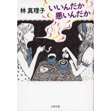 画像をギャラリービューアに読み込む, ＃林　真理子　著 ＃いいんだか悪いんだか ﾊﾔｼﾏﾘｺ :9784167476410
