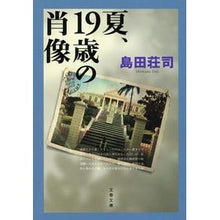 画像をギャラリービューアに読み込む, 夏、１９歳の肖像　新装版
