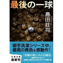 Load image into Gallery viewer, ＃島田　荘司　著 ＃最後の一球 ｼﾏﾀﾞｿｳｼﾞ 文藝春秋 (文春文庫 し 17-7) : Written by Shoji Shimada the last ball :9784167480073
