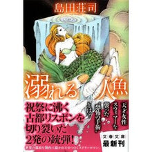 Load image into Gallery viewer, ＃島田　荘司　著 ＃溺れる人魚 ｼﾏﾀﾞｿｳｼﾞ 文藝春秋 (文春文庫 し 17-8) : Written by Shoji Shimada drowning mermaid :9784167480080
