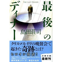 Load image into Gallery viewer, ＃島田　荘司　著 ＃最後のディナー ｼﾏﾀﾞｿｳｼﾞ 文藝春秋 (文春文庫 し 17-9) : Written by Shoji Shimada last dinner :9784167480097
