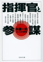 画像をギャラリービューアに読み込む, 指揮官と参謀　コンビの研究 半藤　一利 ﾊﾝﾄﾞｳｶｽﾞﾄｼ --- 文藝春秋 :9784167483029
