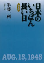 画像をギャラリービューアに読み込む, 決定版　日本のいちばん長い日 半藤　一利　著 ﾊﾝﾄﾞｳｶｽﾞﾄｼ 文藝春秋 :9784167483159

