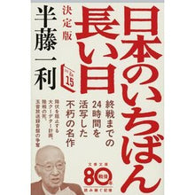 画像をギャラリービューアに読み込む, 決定版　日本のいちばん長い日

