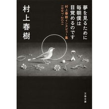 画像をギャラリービューアに読み込む, ＃村上　春樹　著 ＃夢を見るために毎朝僕は目覚めるのです ﾑﾗｶﾐﾊﾙｷ --- 文藝春秋 村上春樹インタビュー集1997-2011 : Written by Haruki Murakami I wake up every morning to dream :9784167502126
