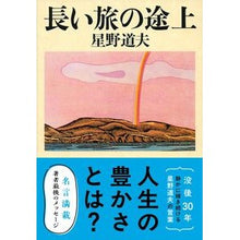 画像をギャラリービューアに読み込む, 長い旅の途上 Michio Hoshino
