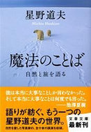 魔法のことば　自然と旅を語る 星野　道夫　著 ﾎｼﾉﾐﾁｵ 文藝春秋 :9784167515041