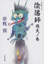 Load image into Gallery viewer, #夢枕獏 #陰陽師飛天ノ巻 :9784167528041
