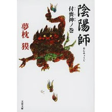 画像をギャラリービューアに読み込む, 陰陽師　付喪神ノ巻 Yumemakura Baku
