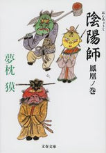 画像をギャラリービューアに読み込む, 陰陽師　鳳凰ノ巻 夢枕　獏 ﾕﾒﾏｸﾗﾊﾞｸ 文藝春秋 :9784167528072
