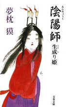 画像をギャラリービューアに読み込む, 陰陽師　生成り姫 夢枕　獏　著 ﾕﾒﾏｸﾗﾊﾞｸ 文藝春秋 :9784167528096
