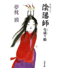 画像をギャラリービューアに読み込む, 陰陽師　生成り姫 Yumemakura Baku
