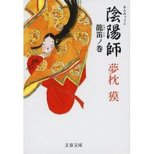 画像をギャラリービューアに読み込む, 陰陽師　龍笛ノ巻 Yumemakura Baku
