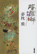 陰陽師　太極ノ巻 夢枕　獏　著 ﾕﾒﾏｸﾗﾊﾞｸ 文藝春秋 :9784167528157