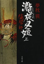 画像をギャラリービューアに読み込む, 陰陽師　瀧夜叉姫　上 夢枕　獏　著 ﾕﾒﾏｸﾗﾊﾞｸ 文藝春秋 :9784167528171
