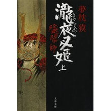 画像をギャラリービューアに読み込む, 陰陽師　瀧夜叉姫　上 Yumemakura Baku
