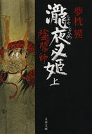 陰陽師　瀧夜叉姫　上 夢枕　獏　著 ﾕﾒﾏｸﾗﾊﾞｸ 文藝春秋 :9784167528171