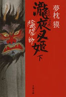 陰陽師　瀧夜叉姫　下 夢枕　獏　著 ﾕﾒﾏｸﾗﾊﾞｸ 文藝春秋 :9784167528188