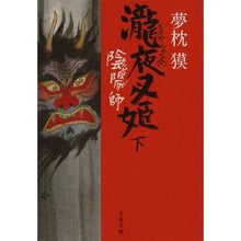画像をギャラリービューアに読み込む, 陰陽師　瀧夜叉姫　下 Yumemakura Baku
