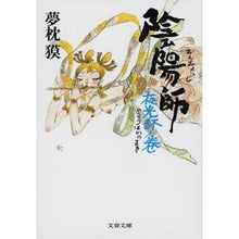 画像をギャラリービューアに読み込む, 陰陽師　夜光杯ノ巻 Yumemakura Baku
