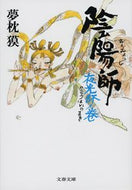 陰陽師　夜光杯ノ巻 夢枕　獏　著 ﾕﾒﾏｸﾗﾊﾞｸ 文藝春秋 :9784167528201