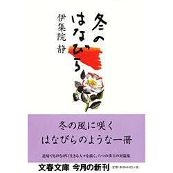 ＃伊集院　静　著 ＃冬のはなびら ｲｼﾞﾕｳｲﾝｼｽﾞｶ :9784167546106