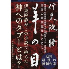画像をギャラリービューアに読み込む, ＃伊集院　静　著 ＃羊の目 ｲｼﾞﾕｳｲﾝｼｽﾞｶ :9784167546151
