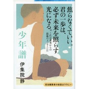 ＃伊集院　静　著 ＃少年譜 ｲｼﾞﾕｳｲﾝｼｽﾞｶ 文藝春秋 (文春文庫 い 26-16) : Written by Shizuka Ijuin Shonenfu :9784167546168