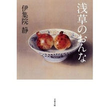 画像をギャラリービューアに読み込む, ＃伊集院　静　著 ＃浅草のおんな ｲｼﾞﾕｳｲﾝｼｽﾞｶ :9784167546205
