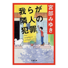 Load image into Gallery viewer, ＃宮部　みゆき ＃我らが隣人の犯罪 ﾐﾔﾍﾞﾐﾕｷ --- 文藝春秋 (文春文庫 み 17-1) : Miyuki Miyabe our neighbor's crime :9784167549015
