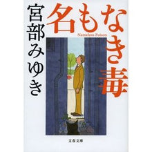 画像をギャラリービューアに読み込む, 名もなき毒
