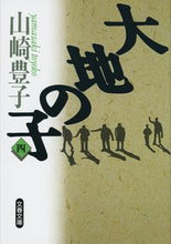 画像をギャラリービューアに読み込む, #山崎豊子 #大地の子４

