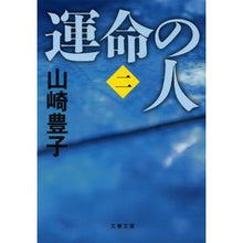 画像をギャラリービューアに読み込む, ＃山崎　豊子　著 ＃運命の人　　　２ ﾔﾏｻｷﾄﾖｺ 文藝春秋 運命の人（二） (文春文庫) : Written by Toyoko Yamazaki Destined Person 2 :9784167556075
