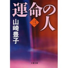 画像をギャラリービューアに読み込む, ＃山崎　豊子　著 ＃運命の人　　　３ ﾔﾏｻｷﾄﾖｺ 文藝春秋 運命の人(三) (文春文庫 や 22-8) : Written by Toyoko Yamazaki Destined Person 3 :9784167556082

