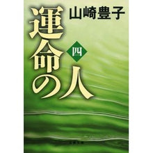 画像をギャラリービューアに読み込む, ＃山崎　豊子　著 ＃運命の人　　　４ ﾔﾏｻｷﾄﾖｺ 文藝春秋 運命の人（四） (文春文庫) : Written by Toyoko Yamazaki Destined Person 4 :9784167556099
