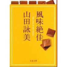 画像をギャラリービューアに読み込む, ＃山田　詠美　著 ＃風味絶佳 ﾔﾏﾀﾞｴｲﾐ :9784167558062
