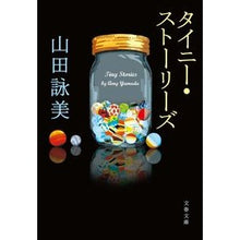 画像をギャラリービューアに読み込む, ＃山田　詠美　著 ＃タイニーストーリーズ ﾔﾏﾀﾞｴｲﾐ :9784167558086
