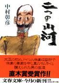 画像をギャラリービューアに読み込む, #中村彰彦 #二つの山河 :9784167567033
