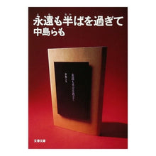 Load image into Gallery viewer, 永遠も半ばを過ぎて Nakajima et al.
